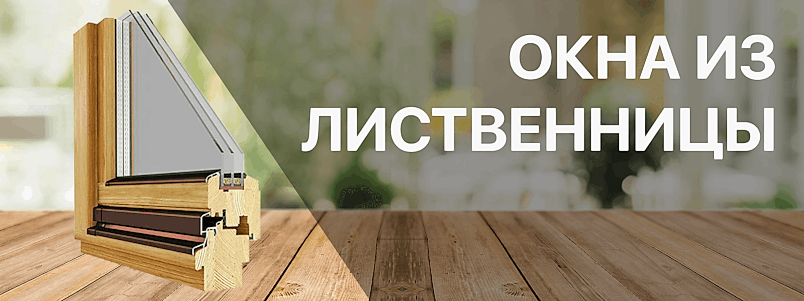 окна из лиственницы